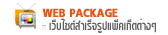 ��线��, ���������ٻ, ���䫵�������ٻ, ��ҹ����͹�Ź�, ������,���ҧ���, e-commerce, sme