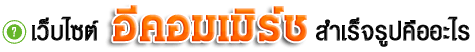 ��线��, ���������ٻ, ���䫵�������ٻ, ��ҹ����͹�Ź�, ������,���ҧ���, e-commerce, sme
