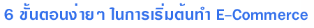 6 ��鹵͹ 㹡�� �� E-Commerce